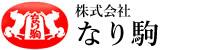 株式会社なり駒